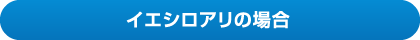 イエシロアリの場合