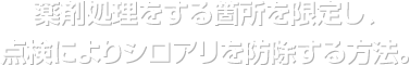 薬剤処理をする箇所を限定し、点検によりシロアリを防除する方法。