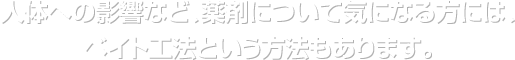 人体への影響など、薬剤について気になる方には、ベイト工法という方法もあります。