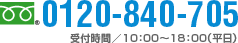 フリーダイヤル:0120-840-705 受付時間／10：00〜18：00(平日)