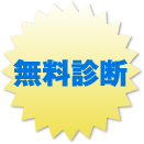 無料診断