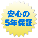 安心の5年保証